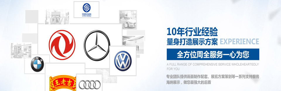 海納展示10年行業(yè)經(jīng)驗(yàn)量身打造展示方案，全方位周全服務(wù)一心為您